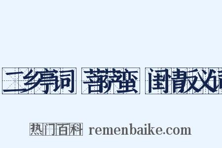 二乡亭词·菩萨蛮·闺情反义词是什么意思的图片